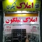 مشاورین املاک نیلگون (۲۹۳)