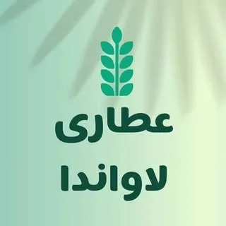 Lavanda | عطاری لاواندا