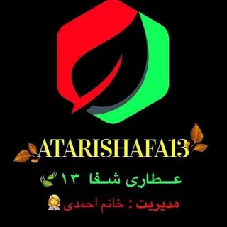 عطاری و محصولات گیاهی شفا۱۳