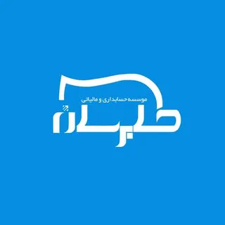 خدمات حسابداری مالیاتی - آموزش حسابداری عملی کارآموزی در پاکدشت