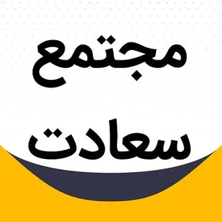 مجتمع پزشکان سعادت (پیج یک)