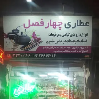 عطاری چهارفصل مهرشهر