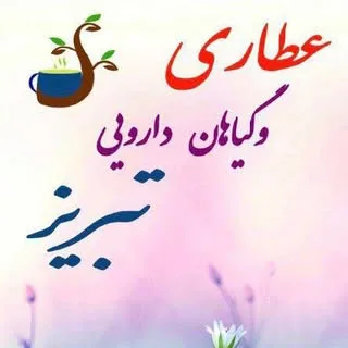 عطاری تبریز/چاقی⭐️لاغری⭐️پوست و مو⭐️کبد چرب⭐️