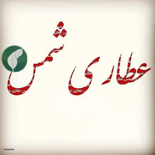 عطاری شمس