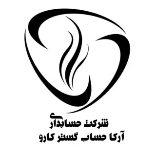 شرکت حسابداری آرکا