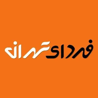 فردای تهران | تهران |خبر تهران