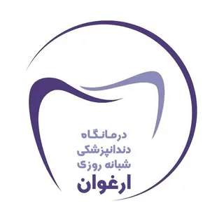 درمانگاه دندانپزشکی ارغوان
