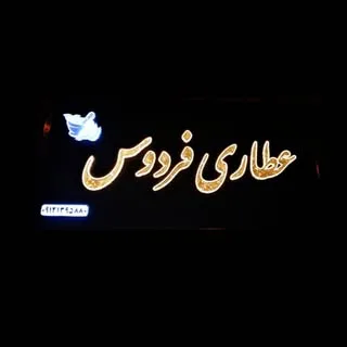 فروش انلاین محصولات عطاری