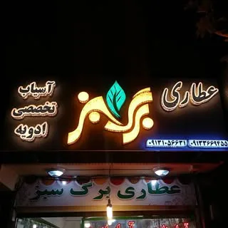 عطاری برگ سبز