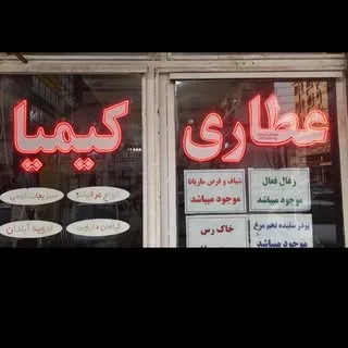 عطاری کیمیا