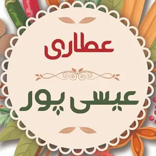 عطاری عیسی پور