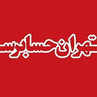 موسسه حسابداری تهران حسابرس