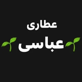 عطاری عباسی