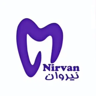 درمانگاه دندانپزشکی نیروان | کرج
