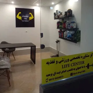 کلینیک تغذیه و تمرین لایف سنتر مهرشهر کرج