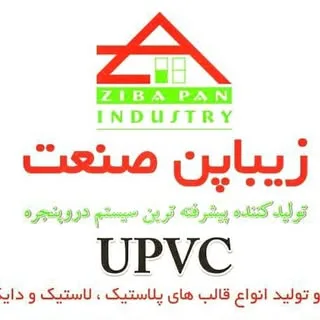 Ziba Pan UPVC/زیباپن صنعت