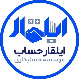 حسابداری ایلقار حساب
