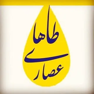 عصاری طاها از ما سلامت بخرید (ورامین)