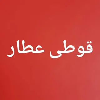 قوطی عطار/عطاری/طب سنتی