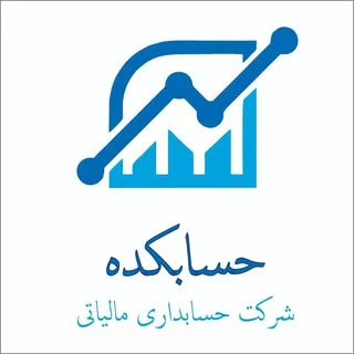شرکت مالیاتی حسابکده