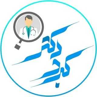 معرفی پزشکان کرج