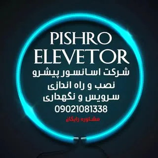شرکت اسانسور رویان پیشرو البرز