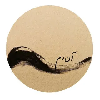 آن دَم