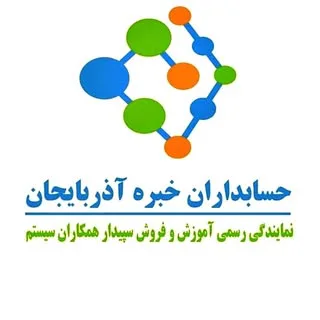 حسابداران خبره آذربایجان