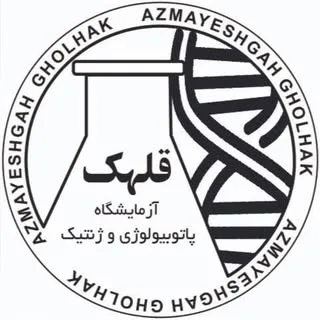 آزمایشگاه قلهک