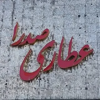 عطاری صدرا |طب سنتی |سلامتی|آموزش