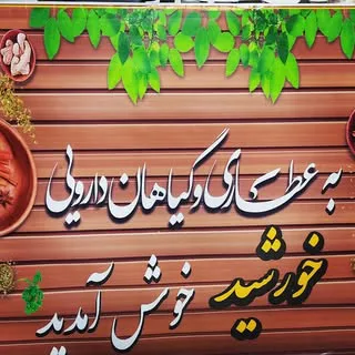 عطاری خورشید