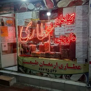 عطاری ارمغان طبیعت☘️