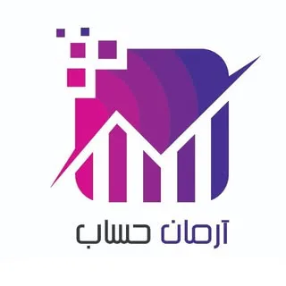 خدمات حسابداری | نرم افزار حسابداری آرپا
