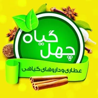 عطاری چهل گیاه شیراز