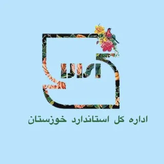 روابط عمومي اداره كل استاندارد خوزستان