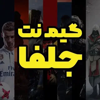 گیم نت جلفا | GameNet Jolf