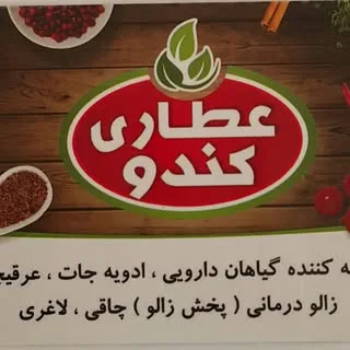 عطاری کندو