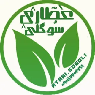عطاری آنلاین سوگلی | تهران