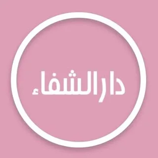 ساختمان پزشکان دارالشفا