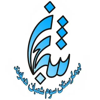 بیمارستان سوم شعبان دماوند