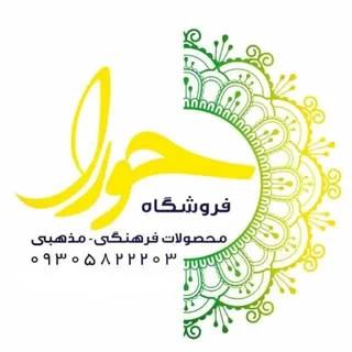 فروشگاه محصولات فرهنگی،مذهبی و حجاب حورا