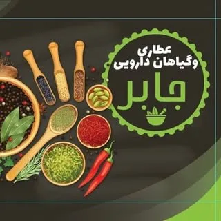 عطاری جابر