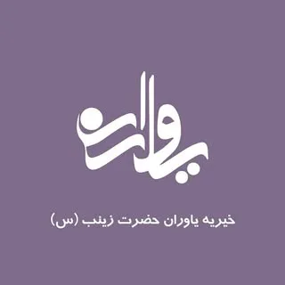 یاوران کم توانان ذهنی و اتیسم
