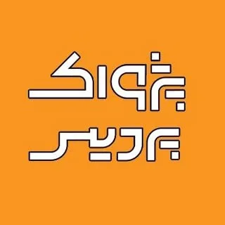 کانون آگهی و تبلیغات پژواک پردیس