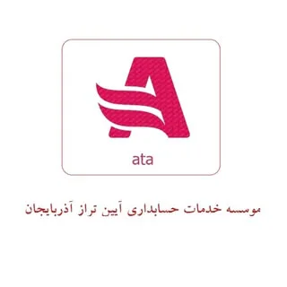 موسسه حسابداری آتا(آیین تراز آذربایجان)