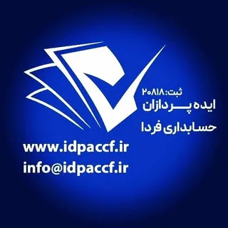 ایده پردازان حسابداری فردا