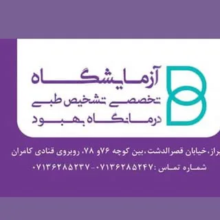 آزمایشگاه بهبود