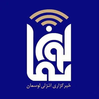 انزلی لوسمان