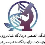 آزمایشگاه تخصصی درمانگاه صابر