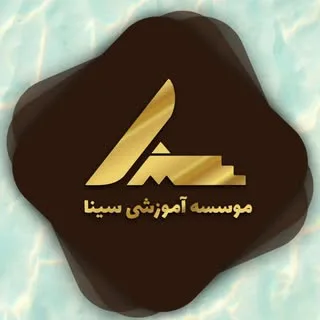 موسسه آموزشی سینا | رباط کریم